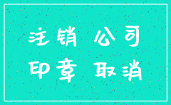 注销公司法人章缴错了