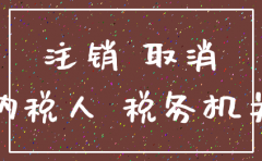 公司注销国税之后