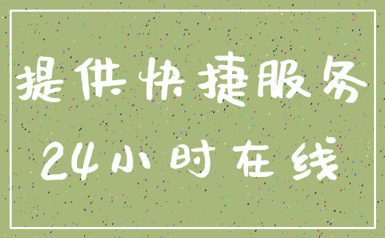 提供快捷服务_24小时在线