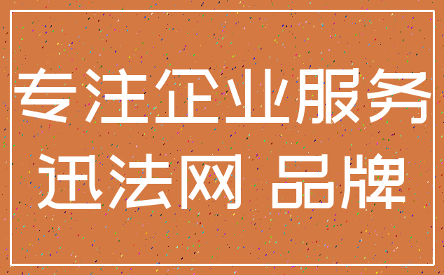 专注企业服务_迅法网 品牌