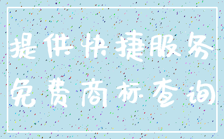 提供快捷服务_免费商标查询