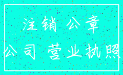 注销公司发票章丢了怎么办