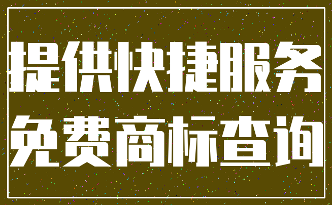 提供快捷服务_免费商标查询