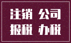 公司注销报税员还有风险吗