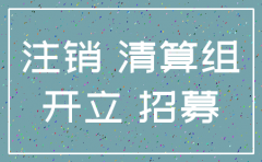 注销公司有进出口权力影响吗