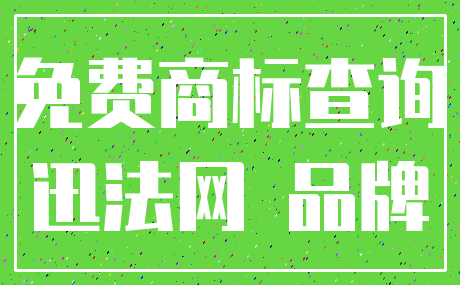 免费商标查询_迅法网 品牌