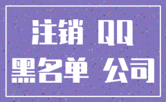 怎样防止对方公司注销