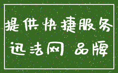 提供快捷服务_迅法网 品牌