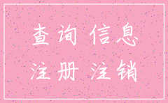 如何查询公司在注销