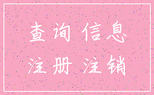 查询 信息_注册 注销