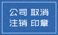公司注销必须注销公章