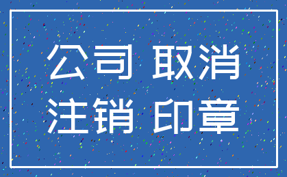 公司 取消_注销 印章