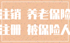 注销公司与交社保的关系