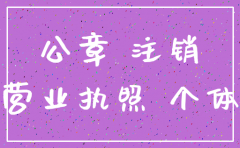 公司注销后公章还在