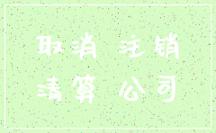 还没核税怎么注销公司