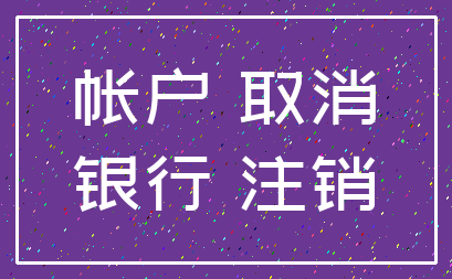 帐户 取消_银行 注销