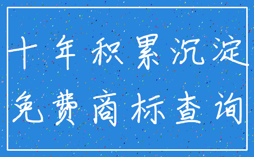 十年积累沉淀_免费商标查询