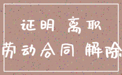 公司注销后离职证明
