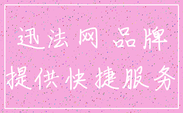 迅法网 品牌_提供快捷服务