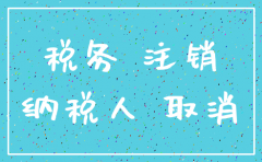 公司注销税务如何清税