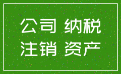 公司注销最后的个税