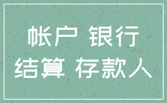 公司注销银行基本户不销