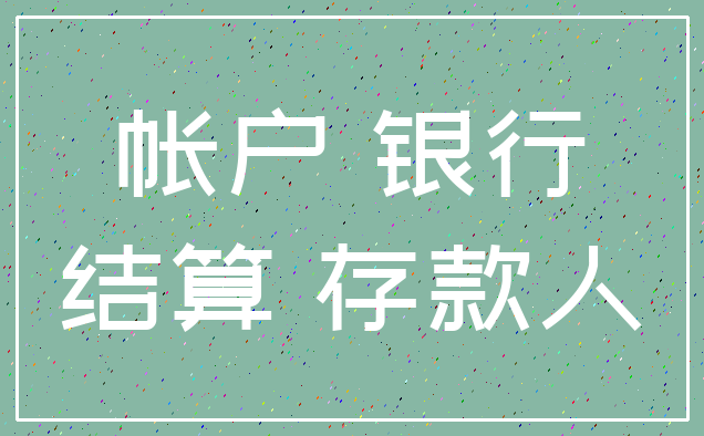 帐户 银行_结算 存款人