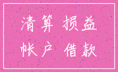 公司申请注销后财务怎么做账