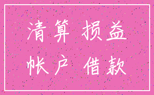 清算 损益_帐户 借款