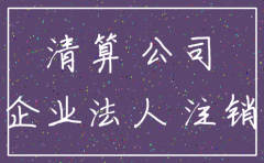 注册公司能不能强制注销