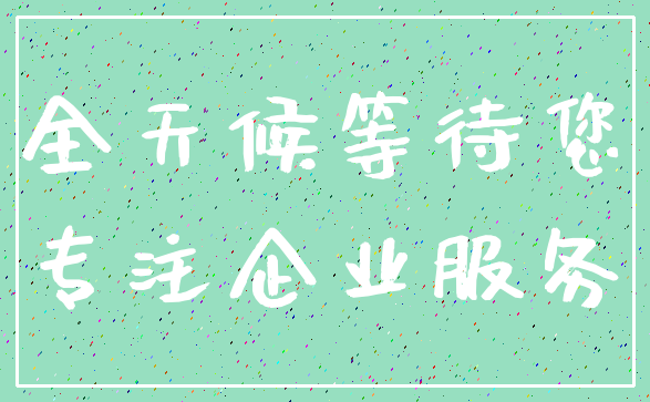 全天候等待您_专注企业服务