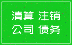 公司已经注销了债务还有效吗