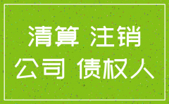 公司注销登报公示内容怎么写