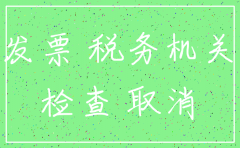 公司注销税局查账吗