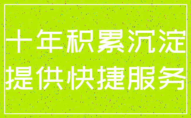 十年积累沉淀_提供快捷服务