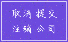 注销公司需提交哪些手续