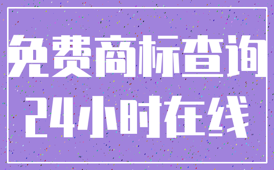 免费商标查询_24小时在线