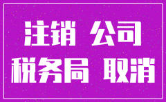 怎样注销贸易有限公司
