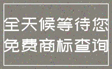 全天候等待您_免费商标查询