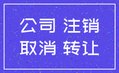 公司注销前没有告知客户