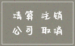 注销分公司怎么做账