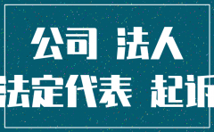 员工起诉的公司注销