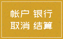公司注销是注销银行嘛
