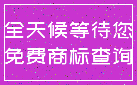 全天候等待您_免费商标查询