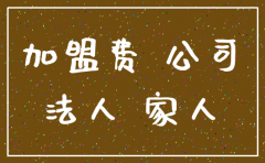 收取加盟费后公司注销