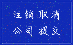 公司注销后怎么证明