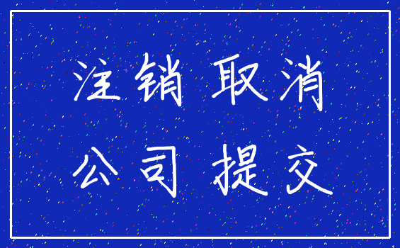 注销 取消_公司 提交
