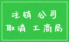 厦门工商局公司注销流程