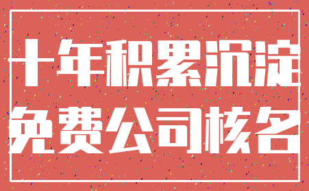 十年积累沉淀_免费公司核名