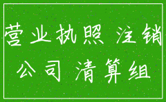 挂靠别人公司办的营业执照怎样注销